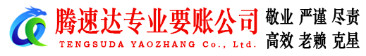 义乌腾速达清债公司